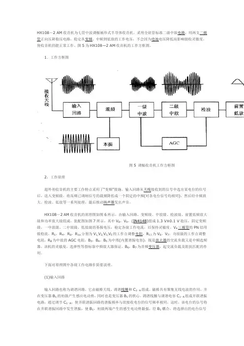 HX108收音机工作原理