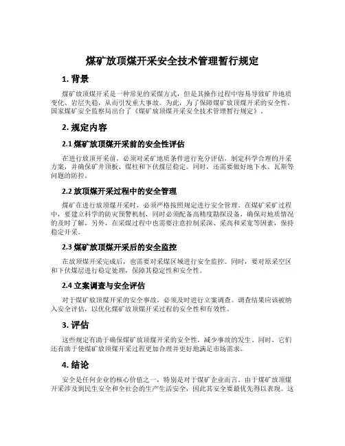 煤矿放顶煤开采安全技术管理暂行规定