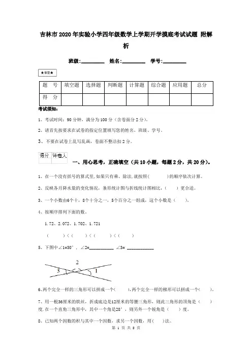 吉林市2020年实验小学四年级数学上学期开学摸底考试试题 附解析