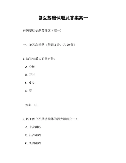 兽医基础试题及答案高一