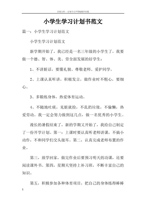 小学生学习计划书范文doc