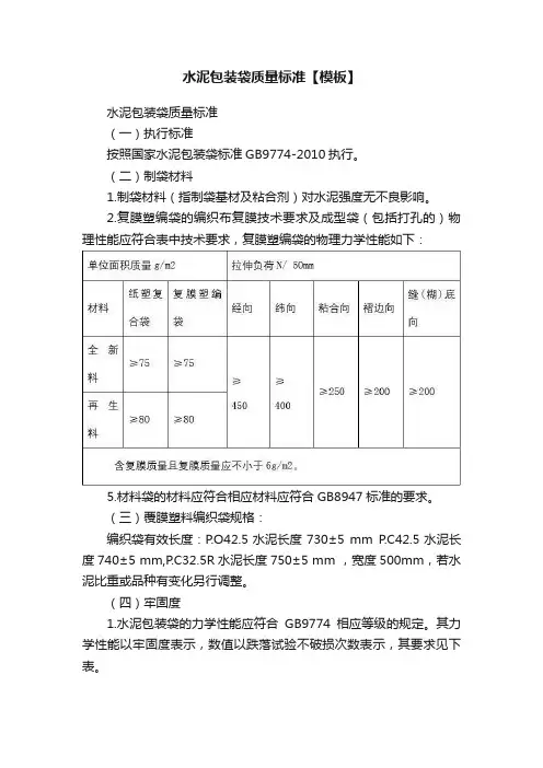 水泥包装袋质量标准【模板】