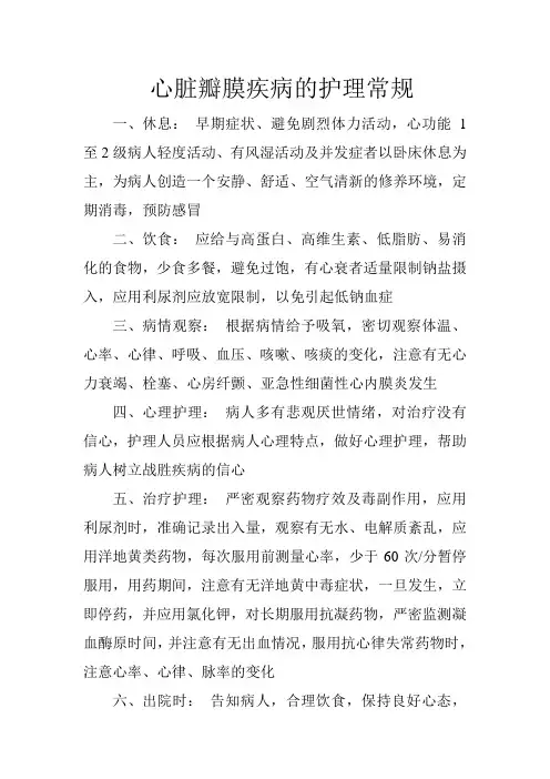 心脏瓣膜疾病的护理常规