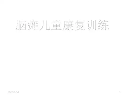 脑瘫儿童康复训练PPT课件