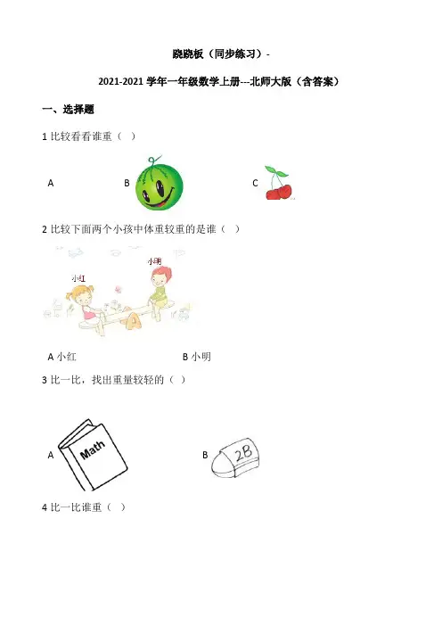 2.3跷跷板(同步练习)++一年级数学上册+++北师大版(含答案).doc