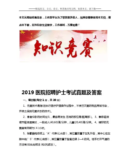 2019医院招聘护士考试真题及答案
