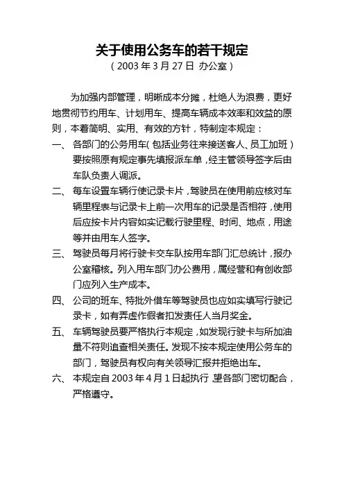 关于使用公务车的若干规定