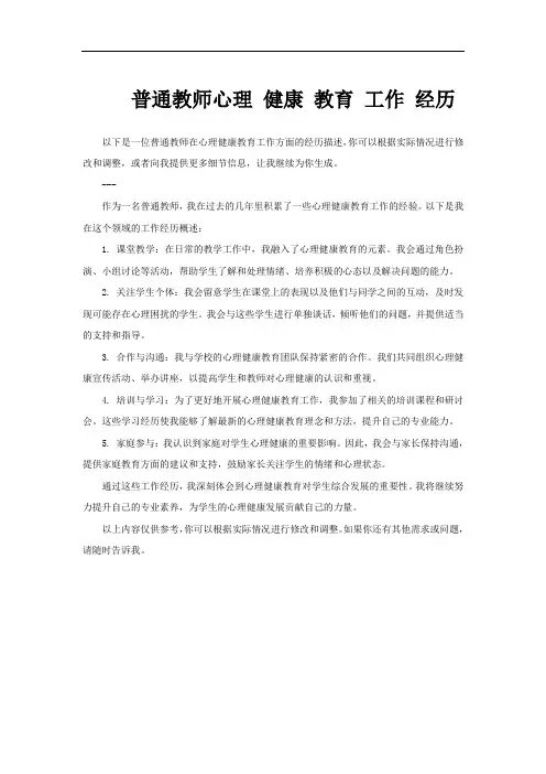 普通教师心理 健康 教育 工作 经历