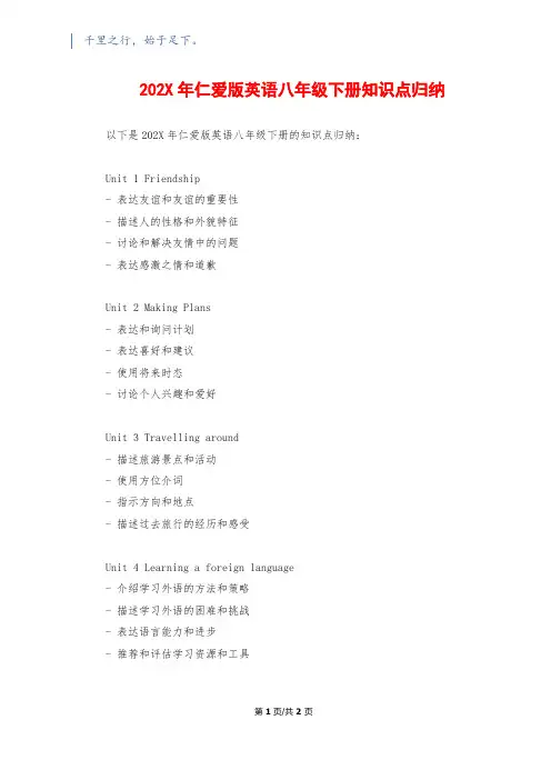 202X年仁爱版英语八年级下册知识点归纳