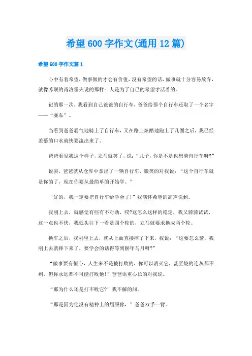 希望600字作文(通用12篇)
