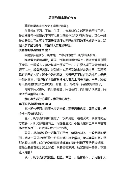 美丽的衡水湖的作文