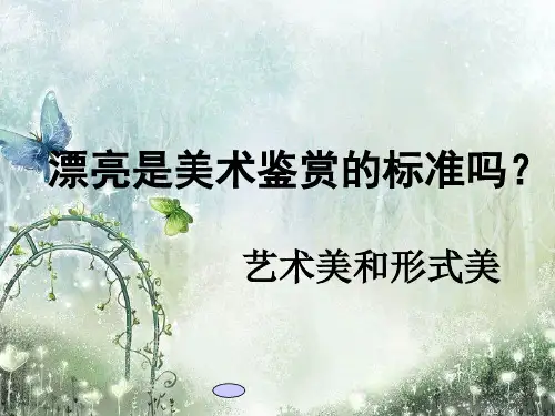 人美版高中美术鉴赏-必修-第六课-漂亮是美术鉴赏的标准吗？艺术美和形式美(共24张PPT)
