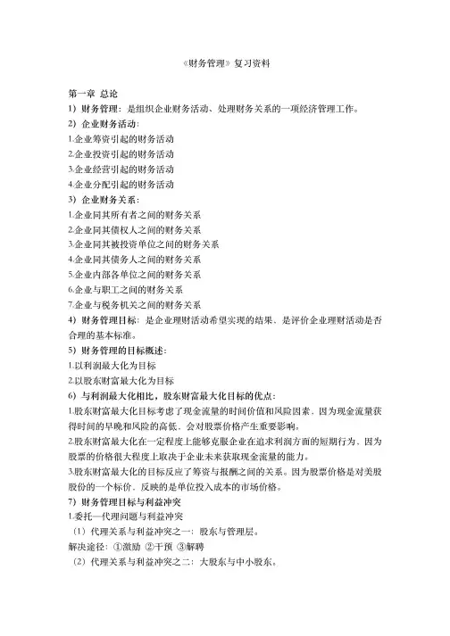 《财务管理》复习资料