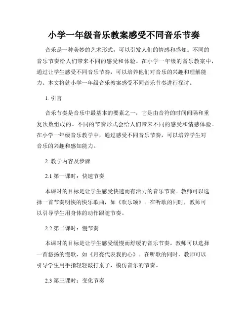 小学一年级音乐教案感受不同音乐节奏