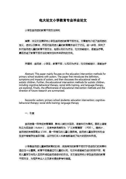 电大论文小学教育专业毕业论文