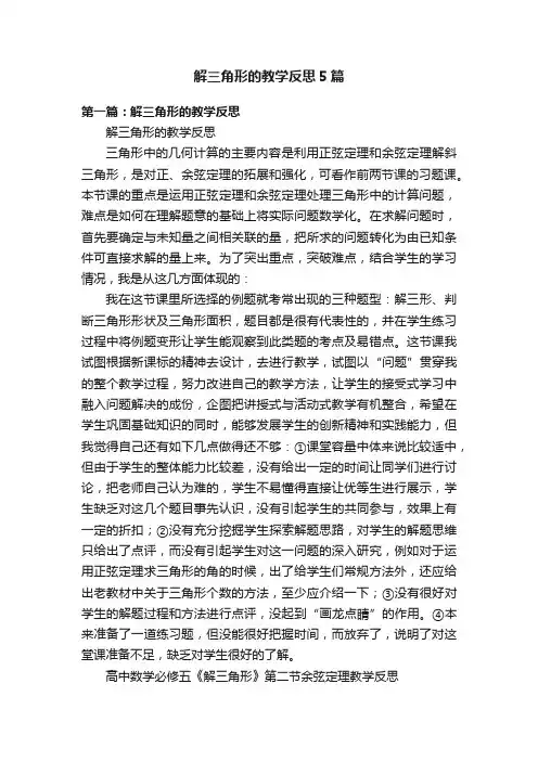 解三角形的教学反思5篇