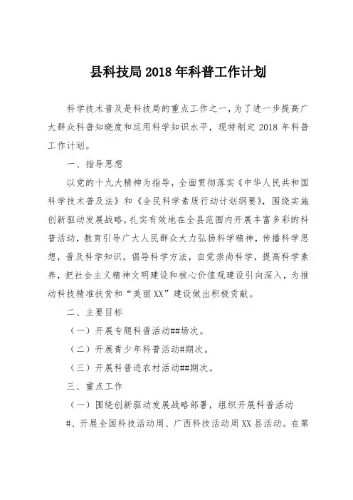 县科技局2018年科普工作计划