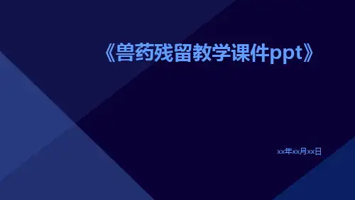 兽药残留教学课件ppt