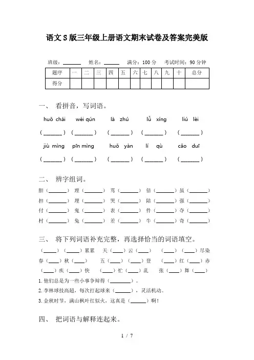 语文S版三年级上册语文期末试卷及答案完美版