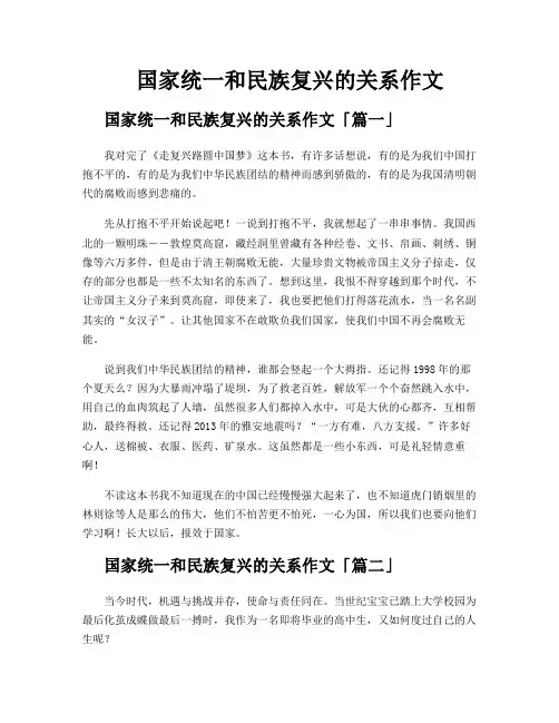 国家统一和民族复兴的关系作文