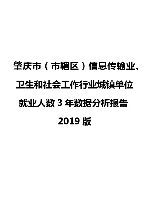 肇庆市(市辖区)信息传输业、卫生和社会工作行业城镇单位就业人数3年数据分析报告2019版