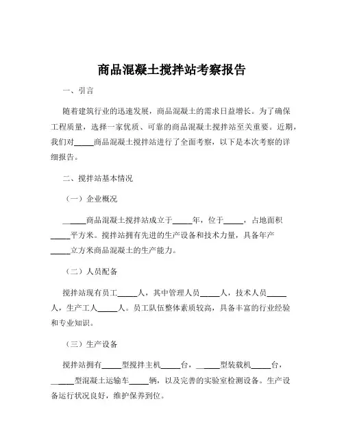 商品混凝土搅拌站考察报告