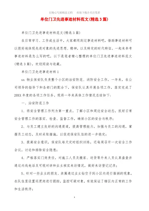 单位门卫先进事迹材料范文(精选3篇)范文精选