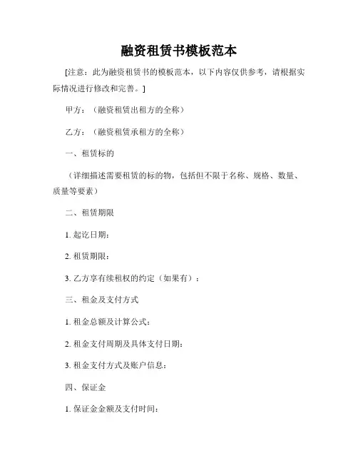 融资租赁书模板范本