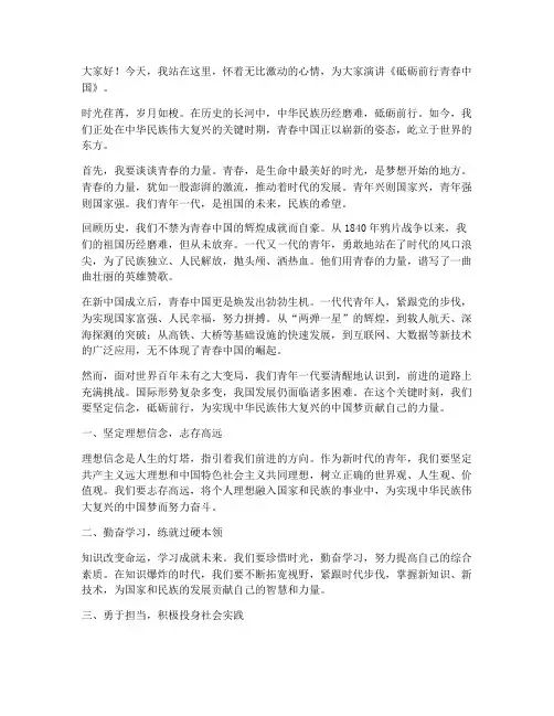 砥砺前行青春中国演讲稿