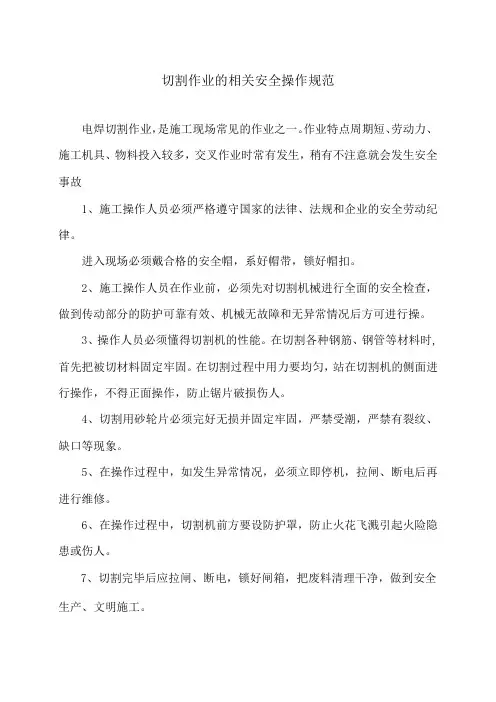 切割作业的相关安全操作规范(2024年)
