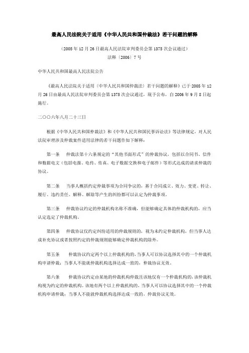 最高人民法院关于适用《中华人民共和国仲裁法》若干问题的解释