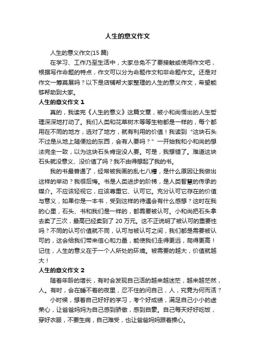 人生的意义作文