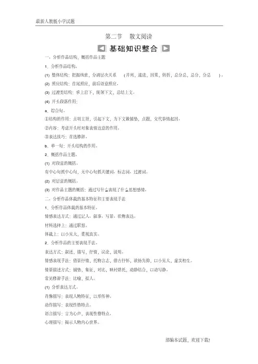 新2020-2021年高考语文学业水平测试一轮复习专题十三文学类文本阅读第二节散文阅读知识整合【下载】