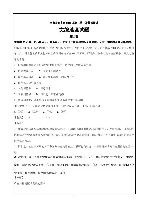 河南省新乡市2018届高三第三次模拟考试文综地理---精校解析 Word版