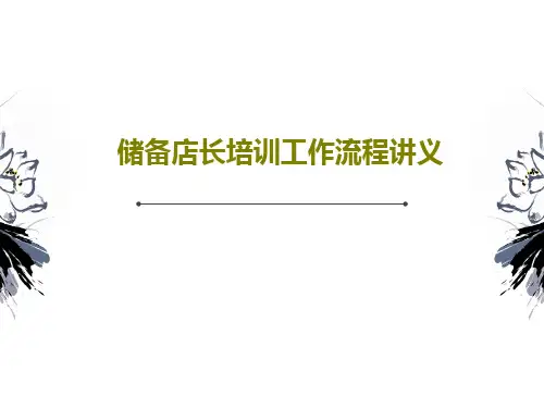 储备店长培训工作流程讲义共33页PPT