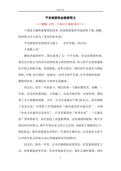 平安夜联欢会致辞范文