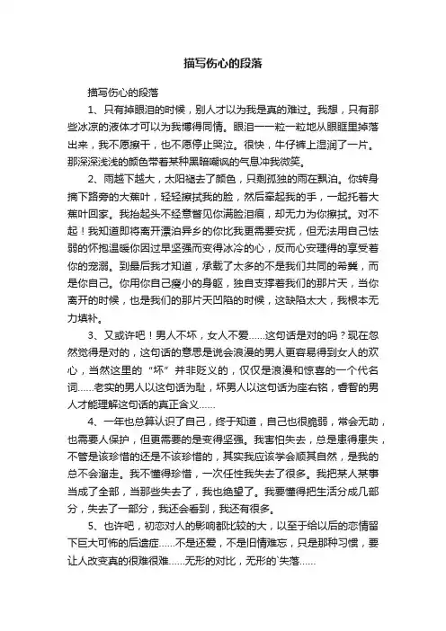 描写伤心的段落