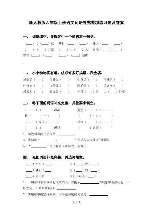 新人教版六年级上册语文词语补充专项练习题及答案