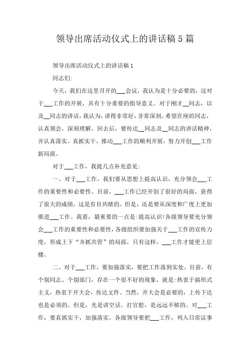 领导出席活动仪式上的讲话稿5篇