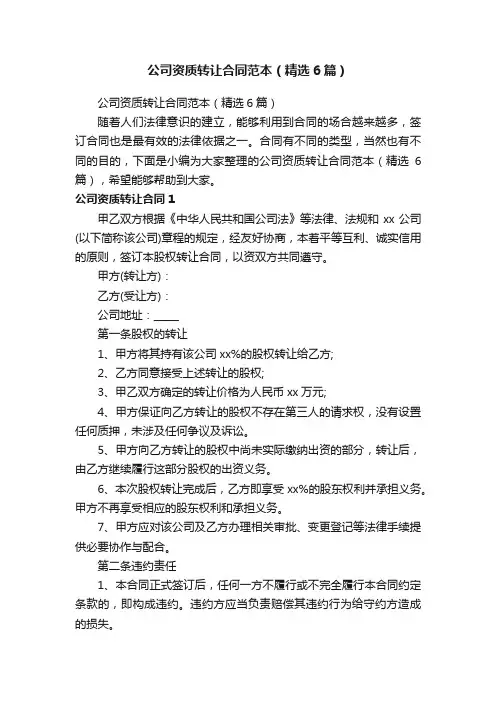 公司资质转让合同范本（精选6篇）