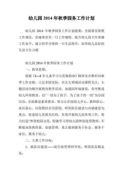 幼儿园2014年秋季园务工作计划