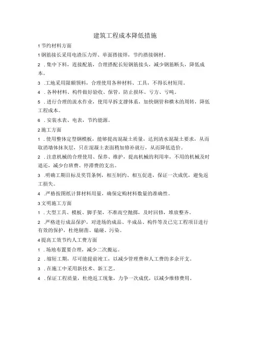建筑工程成本降低措施