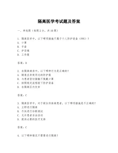 隔离医学考试题及答案