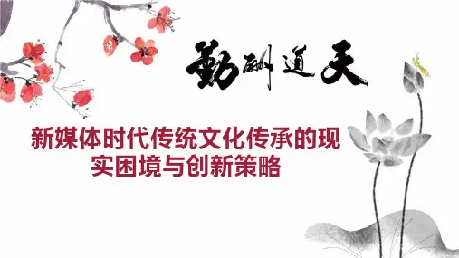 新媒体时代传统文化传承的现实困境与创新策略