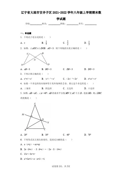 辽宁省大连市甘井子区2021-2022学年八年级上学期期末数学试题