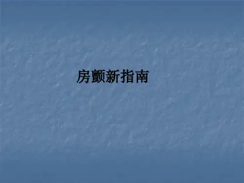 房颤新指南ppt课件