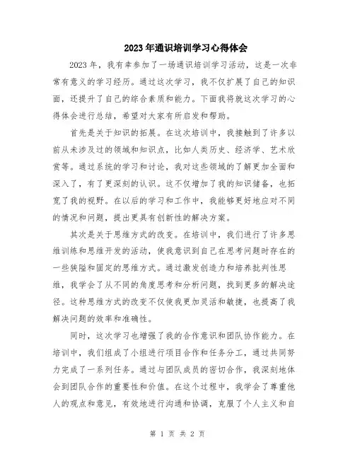 2023年通识培训学习心得体会