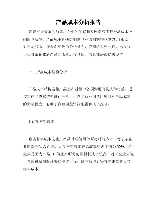产品成本分析报告