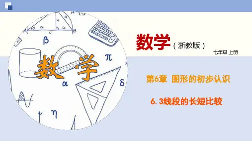 6.3线段的长短比较(课件)七年级数学上册同(浙教版)(共27张PPT)