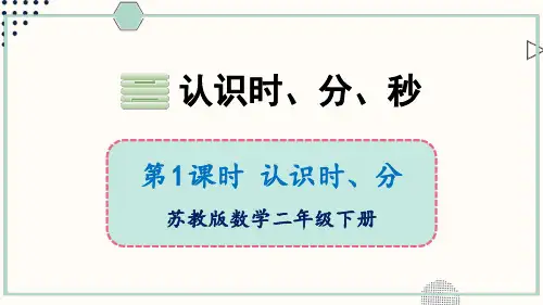 苏教版小学数学二年级下册第二单元时、分、秒第1课时认识时、分课件